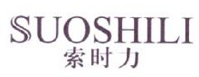 索时力,SUOSHILI