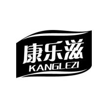 康乐滋,KANGLEZI