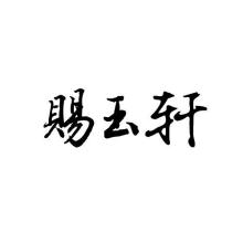 赐玉轩