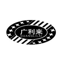 广利来,GUANGLILAI