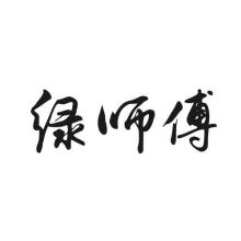 绿师傅