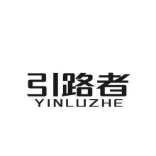 引路者,YINLUZHE
