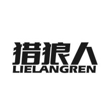 猎狼人,LIELANGREN