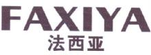 法西亚,FAXIYA