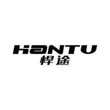 悍途,HANTU