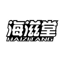 海滋堂,HAIZITANG