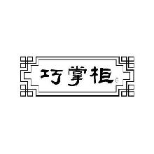 巧掌柜