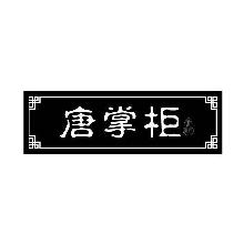 唐掌柜