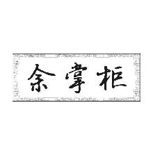 余掌柜