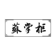 苏掌柜