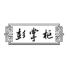彭掌柜