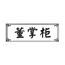 董掌柜