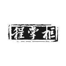程掌柜