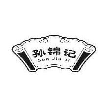 孙锦记,SUNJINJI