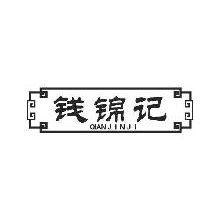 钱锦记,QIANJINJI