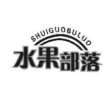 水果部落,SHUIGUOBULUO