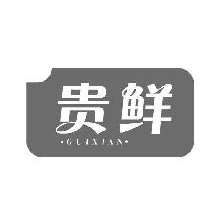贵鲜,GUIXIAN