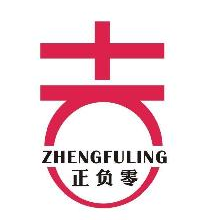 正负零,ZHENGFULING