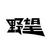 野望