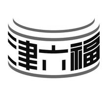 津六福