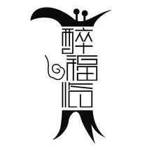醉福临
