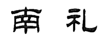 南礼