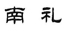 南礼
