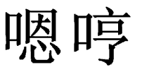 嗯哼