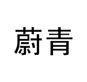 蔚青