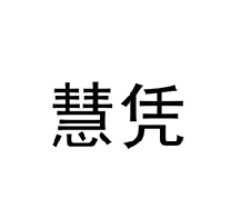 慧凭