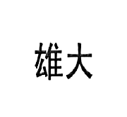 雄大