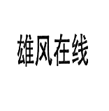 雄风在线