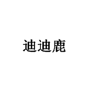 迪迪鹿