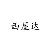 西屋达