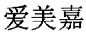 爱美嘉