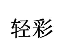 轻彩