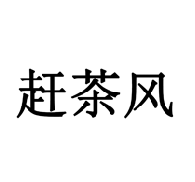 赶茶风