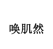 唤肌然