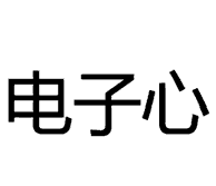 电子心
