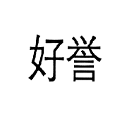 好誉