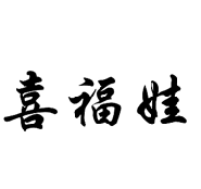 喜福娃