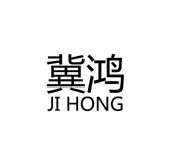 冀鸿JIHONG