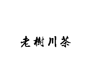 老树川茶