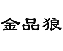 金品狼