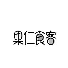 果仁食客