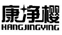 康净樱