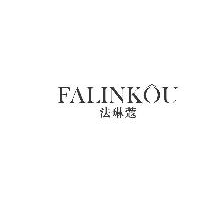 法琳蔻,FALINKOU