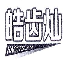 皓齿灿,HAOCHICAN