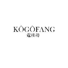 蔻桂坊,KOGOFANG