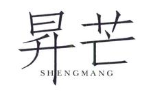 昇芒,SHENGMANG